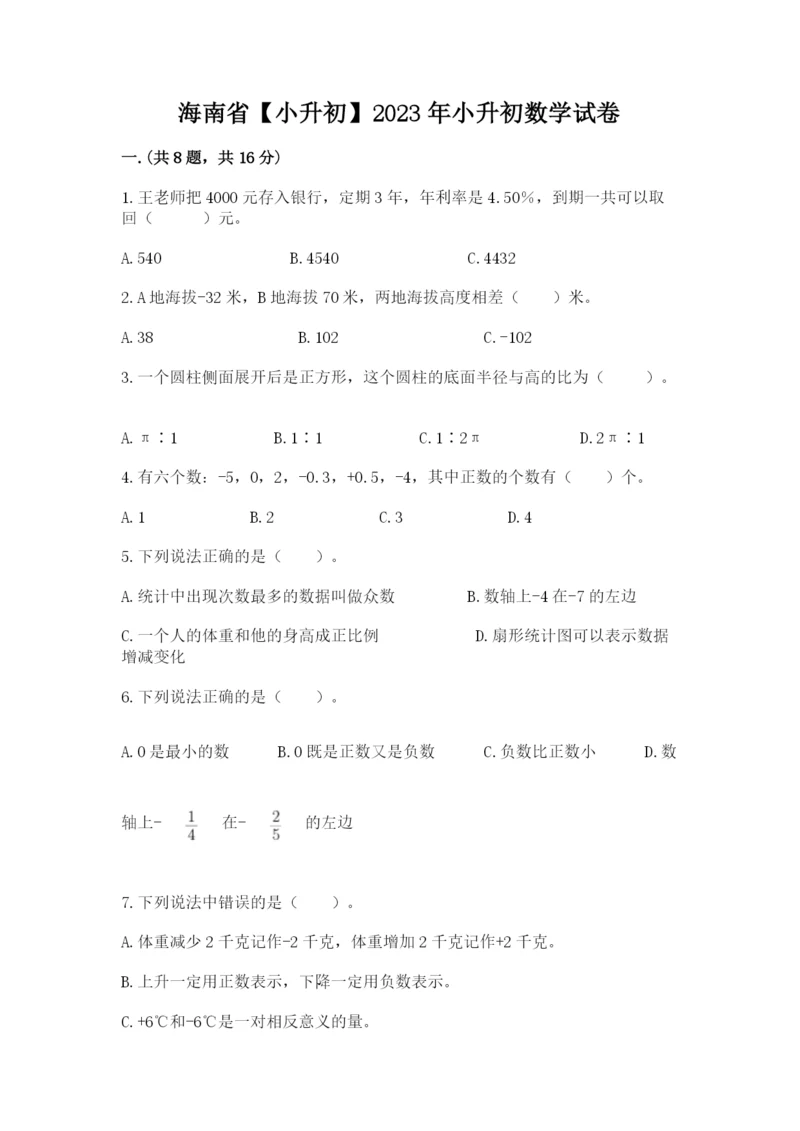 海南省【小升初】2023年小升初数学试卷【综合题】.docx