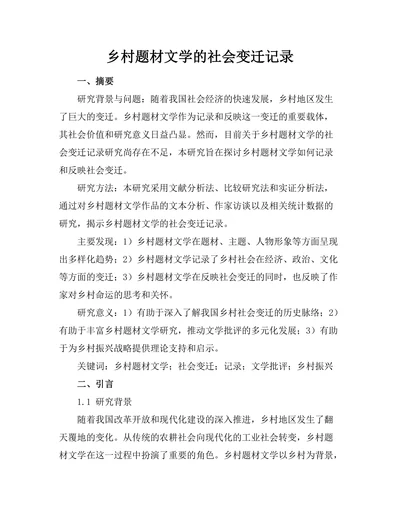 乡村题材文学的社会变迁记录