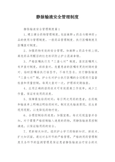 静脉输液安全管理制度.docx