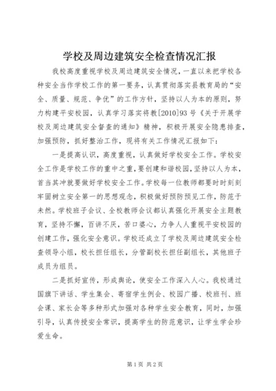 学校及周边建筑安全检查情况汇报.docx