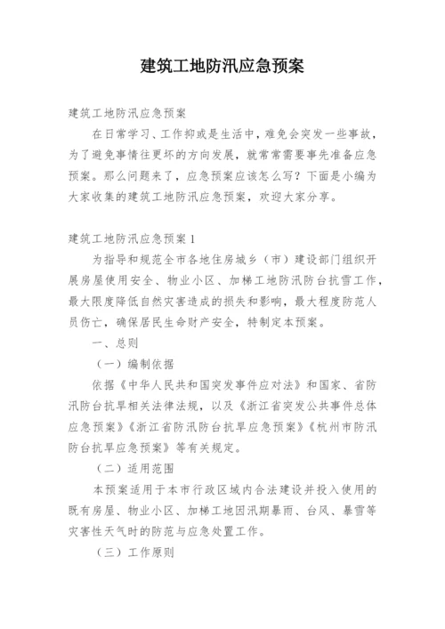 建筑工地防汛应急预案.docx