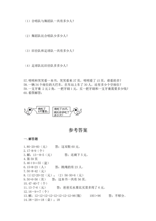 一年级下册数学解决问题60道及参考答案【培优】.docx