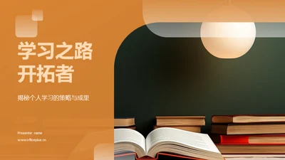 学习之路开拓者