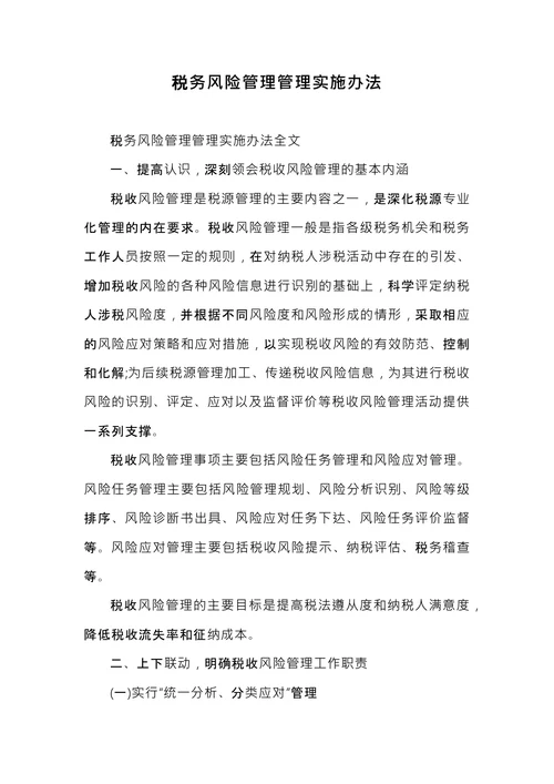 税务风险管理管理实施办法