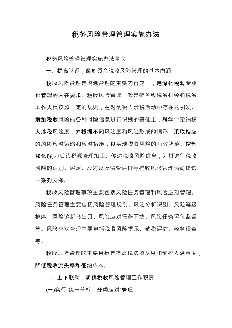 税务风险管理管理实施办法