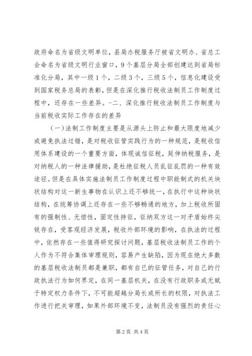 关于做好县地税局的税收法制工作的建议与思考 (6).docx