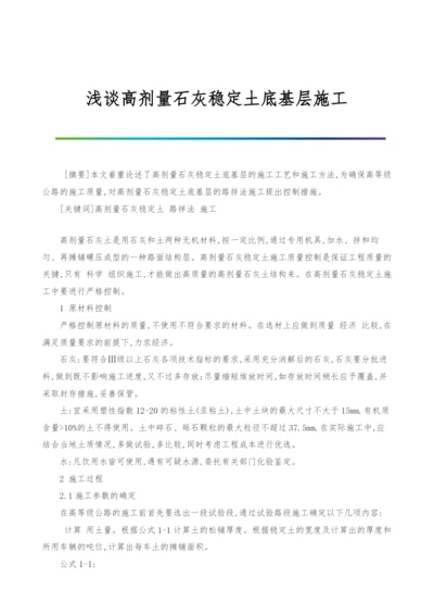 浅谈高剂量石灰稳定土底基层施工.docx