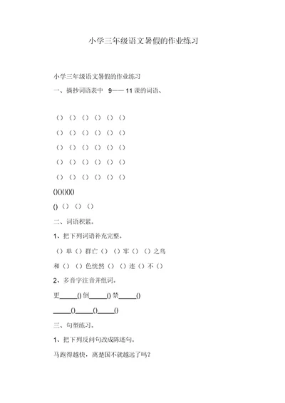 小学三年级语文暑假的作业练习