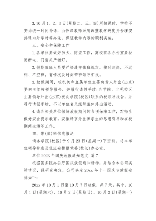 单位2023年国庆放假通知范文.docx