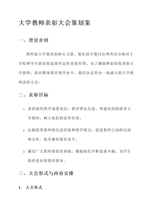 大学教师表彰大会策划案