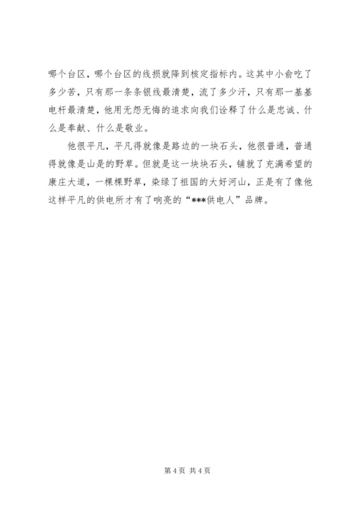 供电公司供电所外线工先进事迹 (2).docx