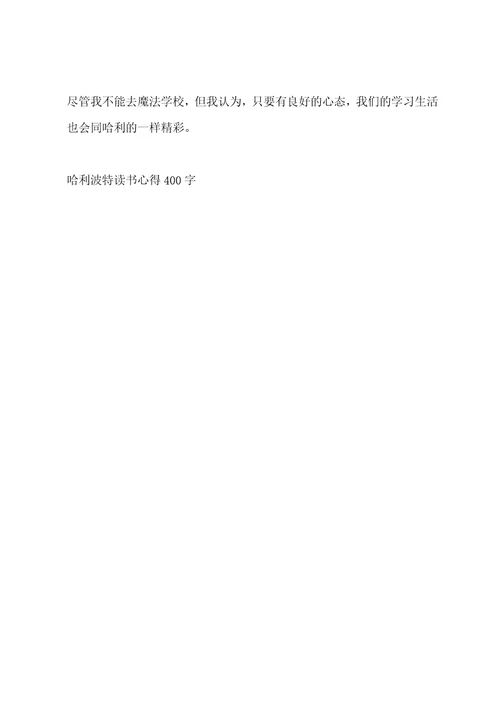 哈利波特读书心得400字