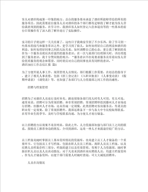 酒店2022工作总结汇报通用5篇