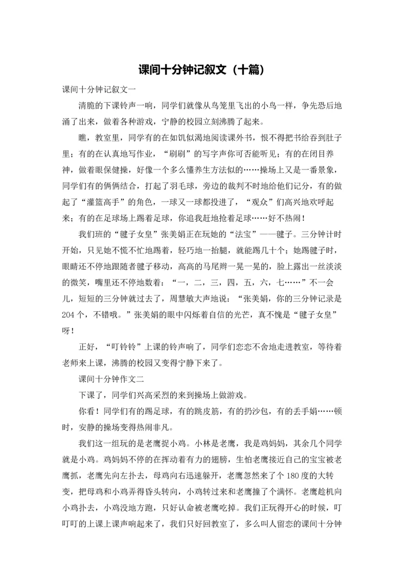 课间十分钟记叙文（十篇）.docx