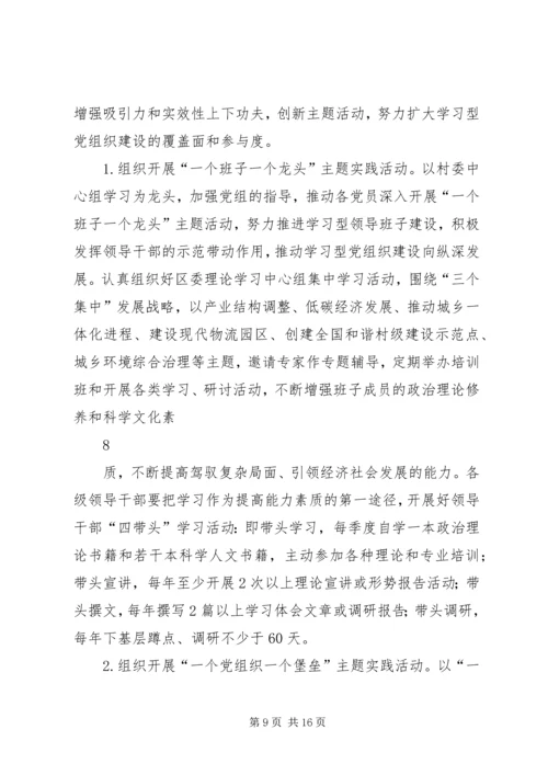 谷新村推进学习型党组织建设实施方案 (3).docx