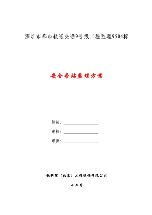 安全监理旁站监理专题方案.docx