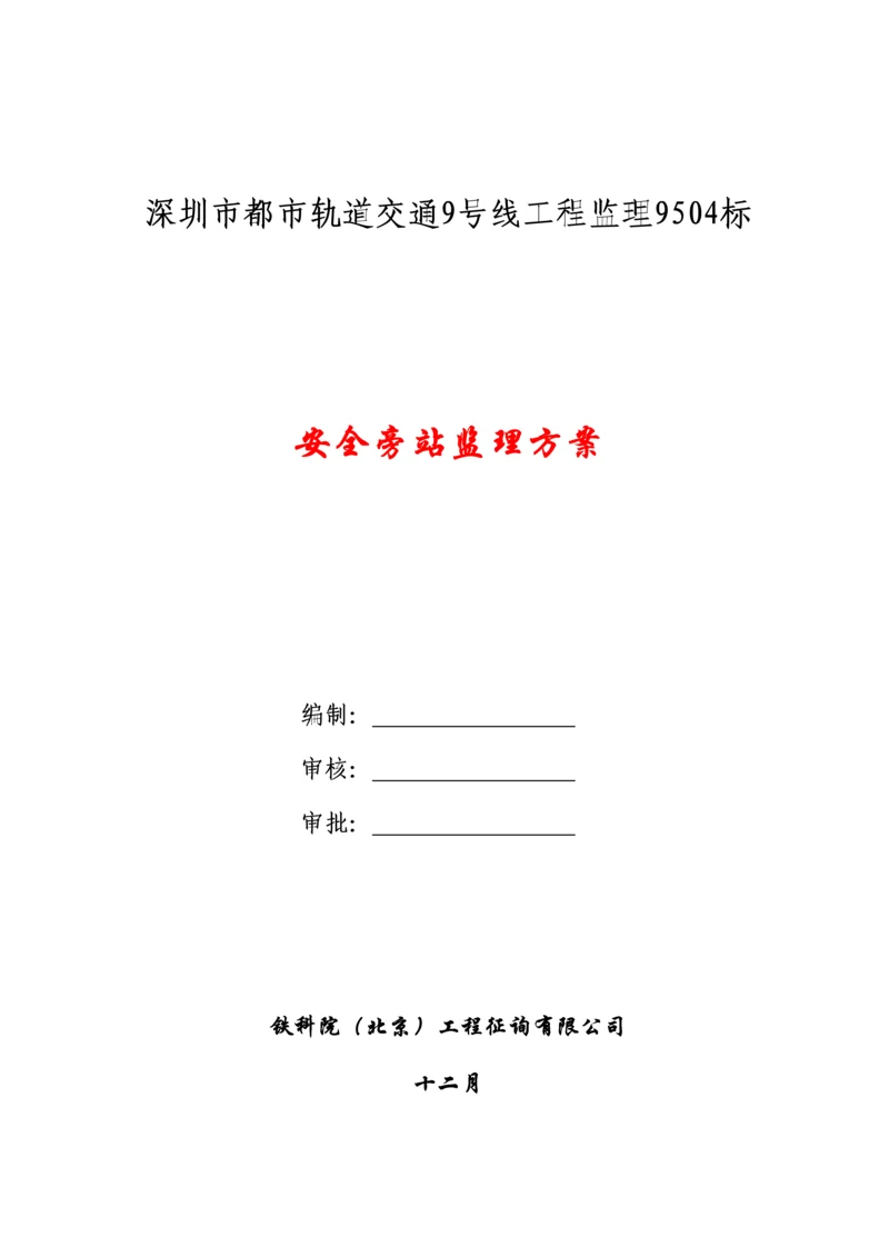 安全监理旁站监理专题方案.docx