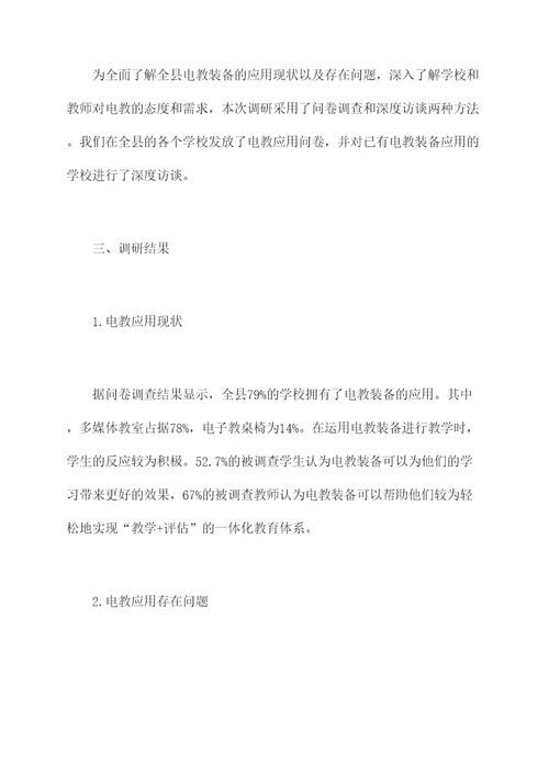全县电教装备应用调研报告