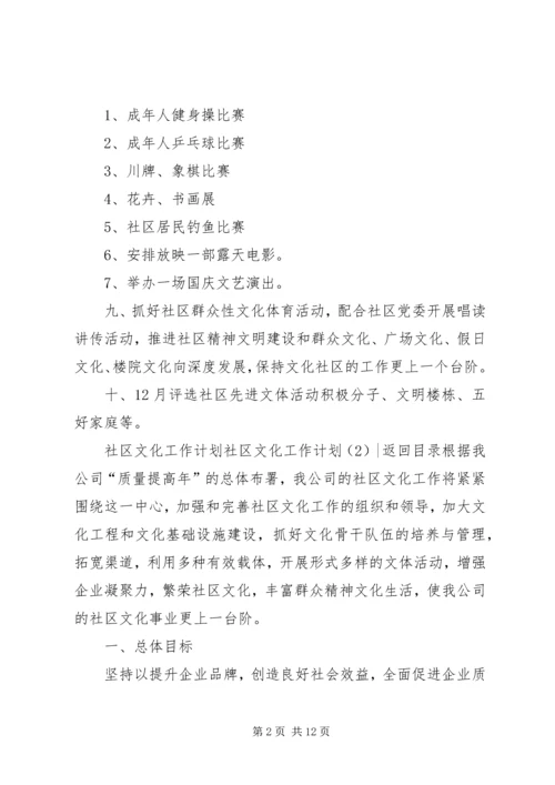 社区文化工作计划3篇.docx