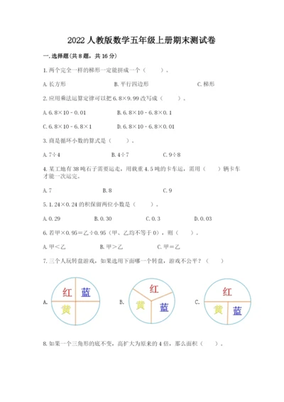 2022人教版数学五年级上册期末测试卷【黄金题型】.docx