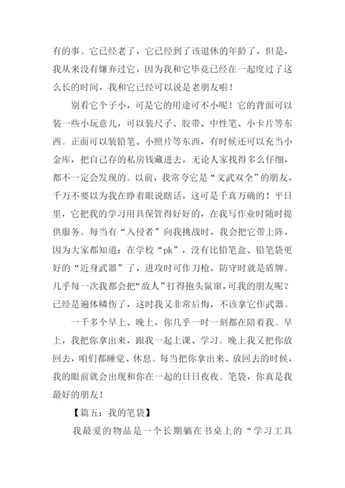 我的笔袋作文500字.docx