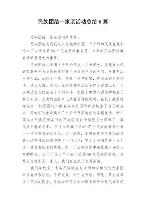 民族团结一家亲活动总结5篇.docx