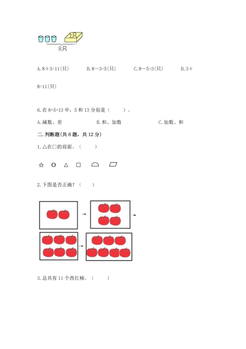 人教版一年级上册数学期末测试卷带答案（完整版）.docx