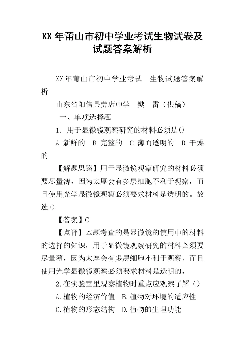 XX年莆山市初中学业考试生物试卷及试题答案解析