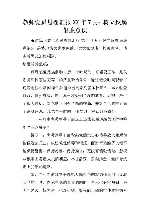 教师党员思想汇报XX年7月：树立反腐倡廉意识 1