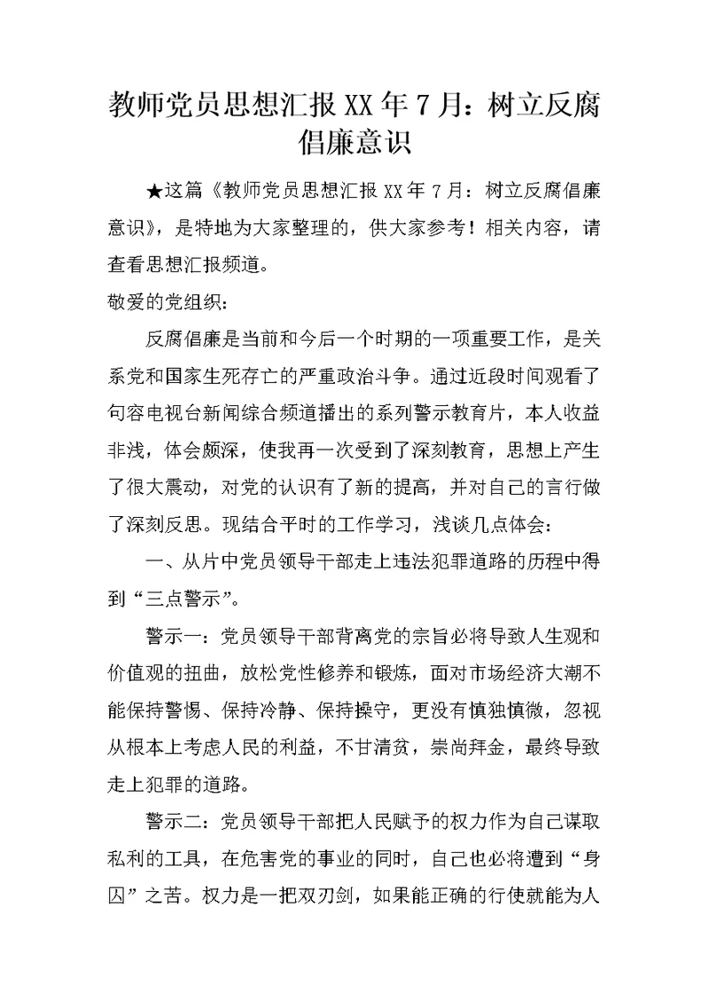 教师党员思想汇报XX年7月：树立反腐倡廉意识 1