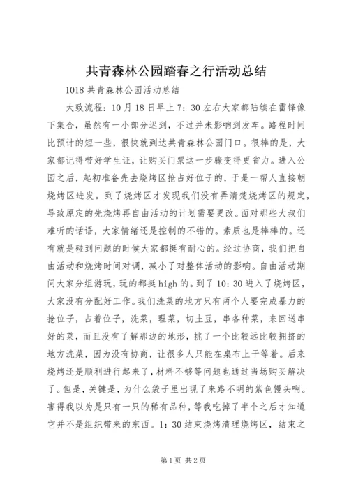 共青森林公园踏春之行活动总结.docx