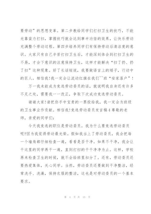 竞选劳动委员发言稿15篇.docx