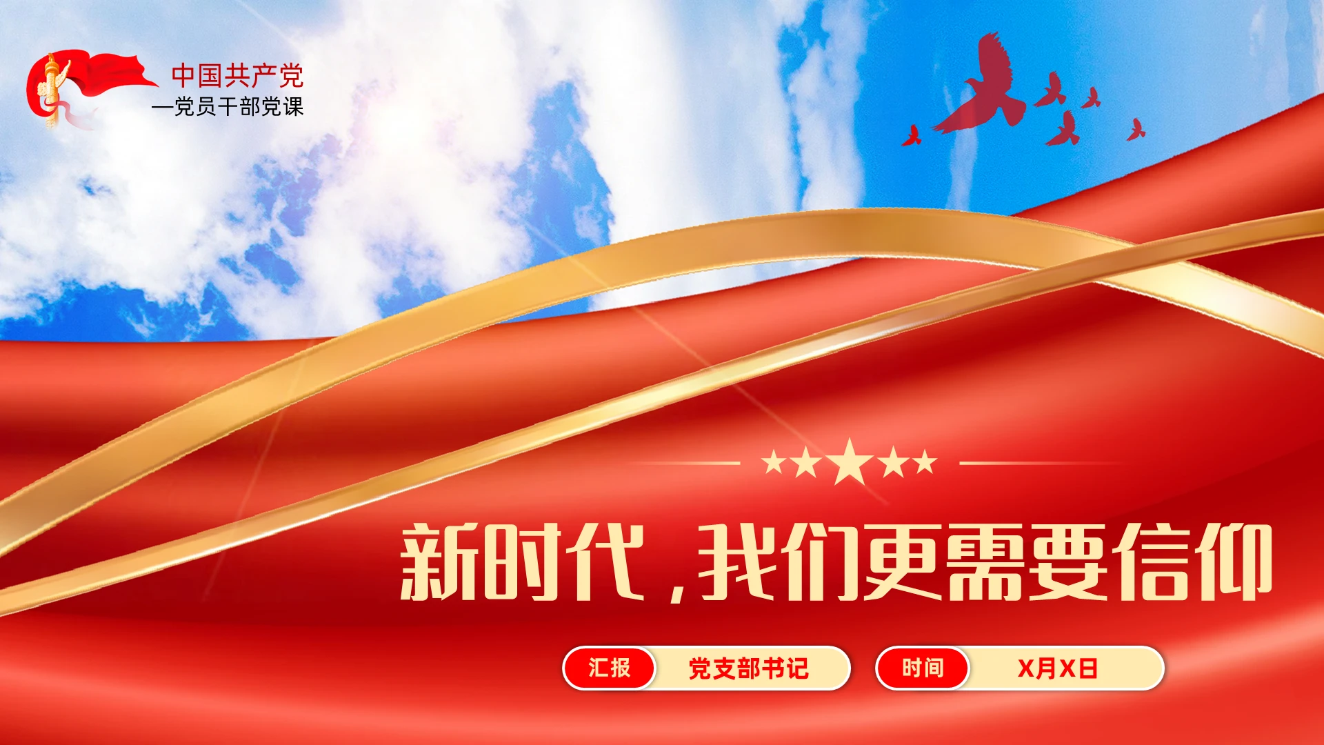 坚定政治信仰和理想信念专题党课党建党课党政