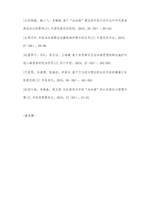 中医治未病的理论研究及应用进展.docx