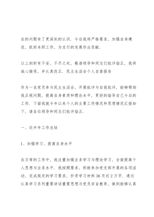 民主生活会个人自查报告3篇.docx