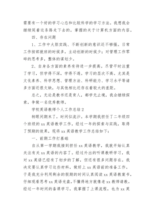 学校英语教师个人工作总结.docx