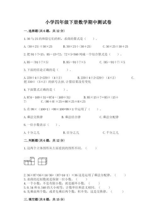 小学四年级下册数学期中测试卷【b卷】.docx