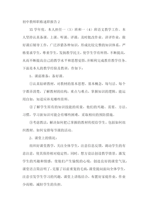 初中教师职称述职报告10篇.docx