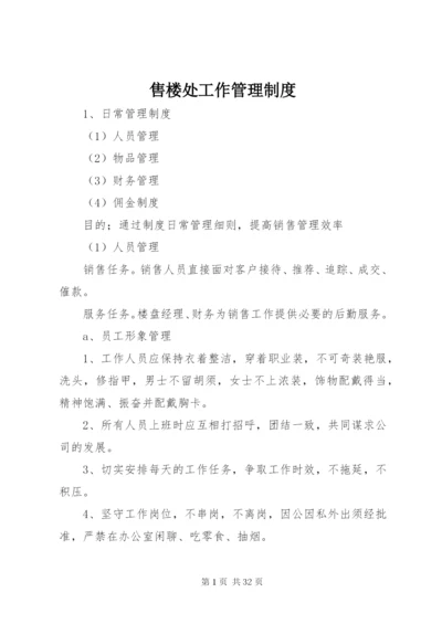 售楼处工作管理制度.docx