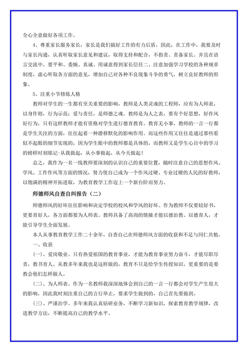 师德师风自查自纠个人报告5篇