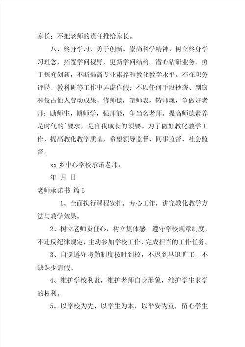 教师承诺书模板集合十篇