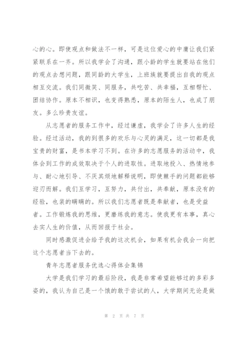 青年志愿者服务优选心得体会集锦.docx