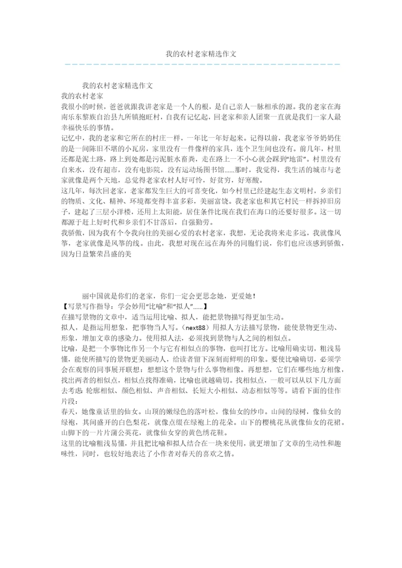 我的农村老家精选作文.docx