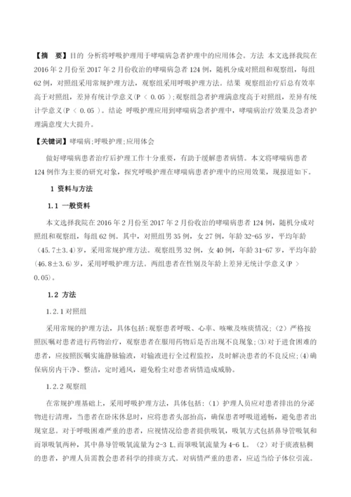 探讨哮喘病患者呼吸护理的应用体会.docx