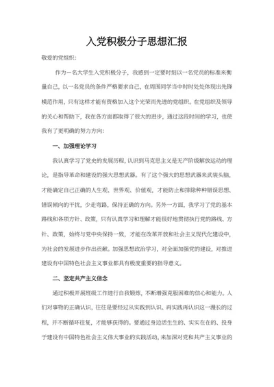 入党学习党员思想汇报word模板