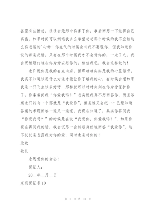 家庭保证书.docx