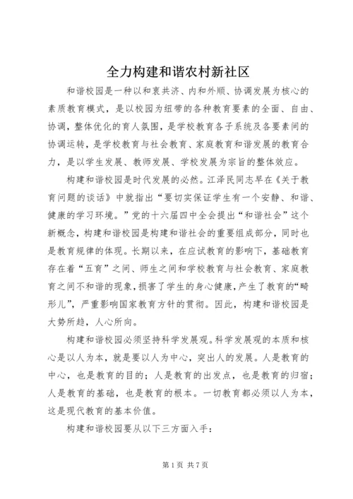 全力构建和谐农村新社区 (4).docx