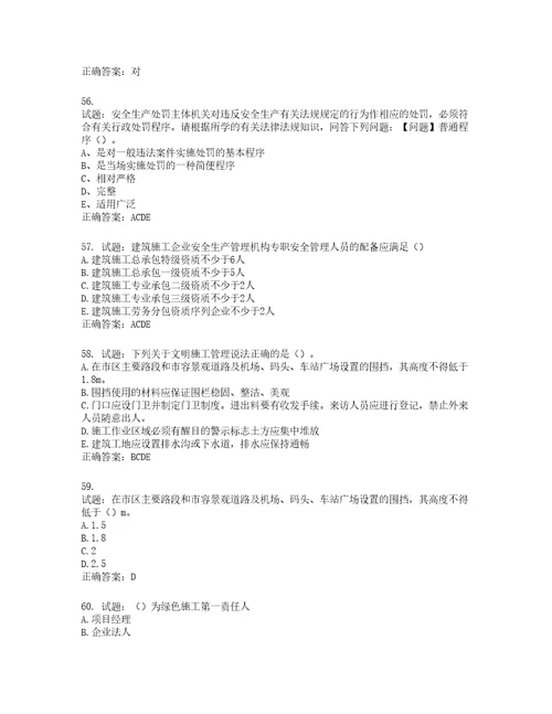 2022年江苏省建筑施工企业主要负责人安全员A证考核题库第489期含答案