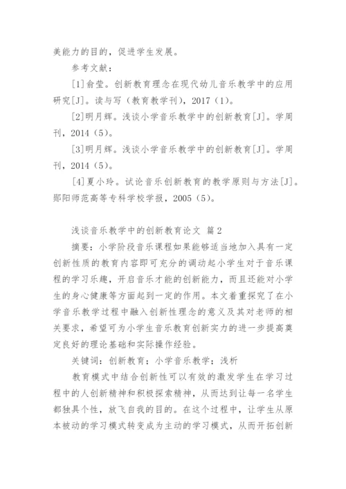 浅谈音乐教学中的创新教育论文.docx