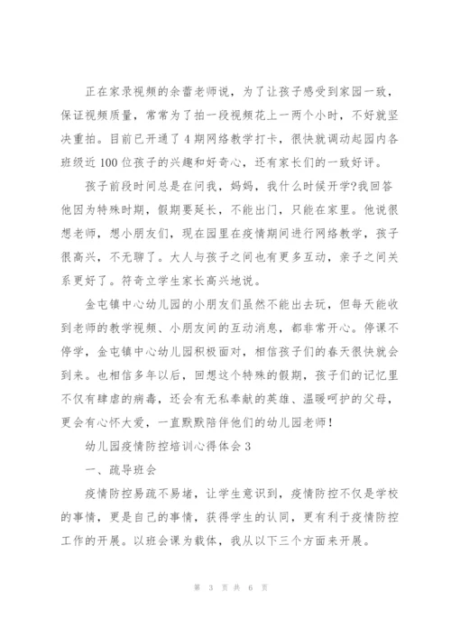 幼儿园疫情防控培训心得体会.docx